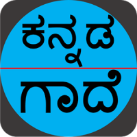 ಕನ್ನಡ ಗಾದೆಗಳು (Kannada Gaadhegalu)