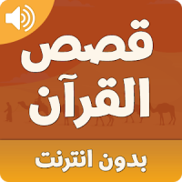 قصص القران الكريم بدون انترنت