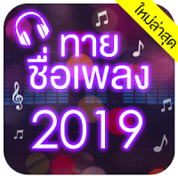 ทายชื่อเพลง 2020