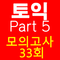 토익 PART5 종결자(무료버전)
