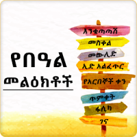 Ethiopian Holiday SMS