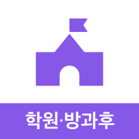 아이엠클래스(학원, 방과후 선생님용) - 출결, 알림장, 앨범, 셔틀버스, 학원비 결제