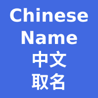 Chinese Name
