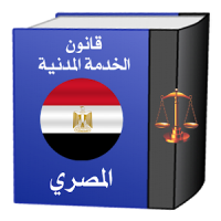 قانون الخدمـة المدنيـة المصرى ولائحته التنفيذية