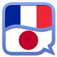 フランス語 - 日本語辞書