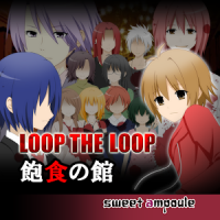 LOOP THE LOOP 1～5 飽食の館～藝術家の庭【無料ノベルゲーム】