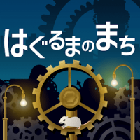 はぐるまのまち　-放置で回る癒しの無料ゲーム