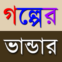 Golpo Vandar গল্প ভান্ডার