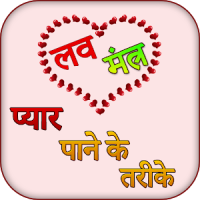 Love Mantra in hindi