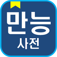 English Korean Dictionary Offline free with voice