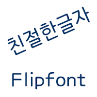 AaFriendlyType™ Korea Flipfont
