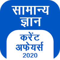 GK Current Affair 2020 Hindi, Railway, SSC, IBPS