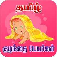 Tamil Baby Names - குழந்தைகளுக்கான பெயர்கள்