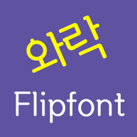 Log와락™ 한국어 Flipfont