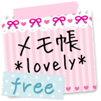 メモ帳ウィジェット *lovely* free