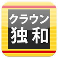 クラウン独和辞典 第4版公式アプリ | 最高峰のドイツ語辞書