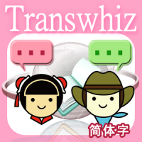 Transwhiz 日中（簡体字）翻訳/辞書