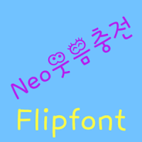 Neo웃음충전 FlipFont
