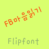 FB마음읽기 FlipFont