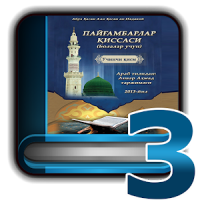 Пайғамбарлар қиссаси 3-қисм