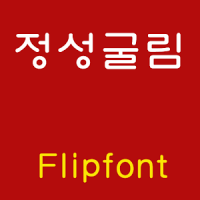 GFHeartfelt ™ Korean Flipfont