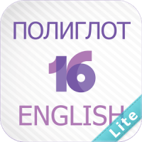 Полиглот 16 Lite - Английский язык за 16 уроков