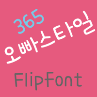 365 오빠스타일 ™ 한국어 Flipfont