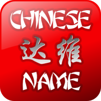 My Chinese Name