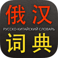 Chinese Russian Dictionary
