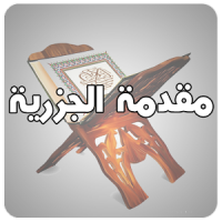 متن مقدمة الجزرية