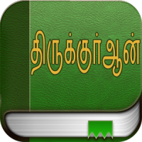 திருக்குர்ஆன் (Quran in Tamil)