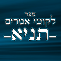 לקוטי אמרים -תניא