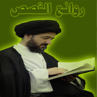 روائع القصص