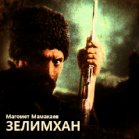 Зелимхан - Магомет Мамакаев