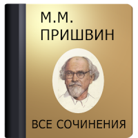 Пришвин М.М.