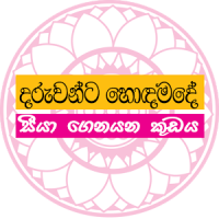 Sinhala lama katha