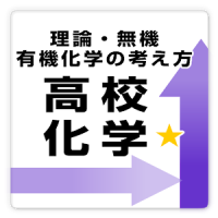 【高校化学】理論・無機・有機化学ドリル free プチまな