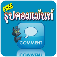 รวมรูปคอมเม้นท์ รูปโพส รูปตลก