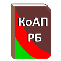КоАП Республики Беларусь