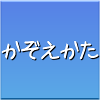 日本語トレーニング 数え方クイズ