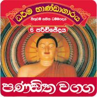 Dhammapada Sinhala,Pandita-6