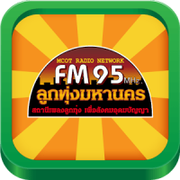 FM 95 ลูกทุ่งมหานคร