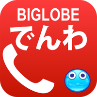 BIGLOBEでんわ