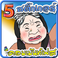 ติกเกอร์ ฮาๆ แนวๆ 5