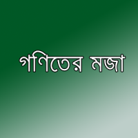 গণিত নিয়ে মজা - Mojar Gonit