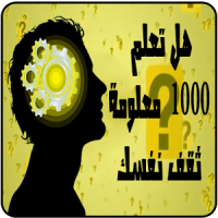 هل تعلم 1000 معلومة ثقف نفسك