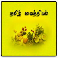 Tamil Sidda Ayurveda Vaithiyam