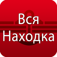 Вся Находка