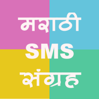 Marathi SMS Sangraha