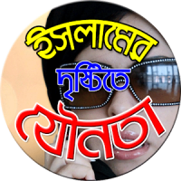 ইসলামের দৃষ্টিতে যৌনতা